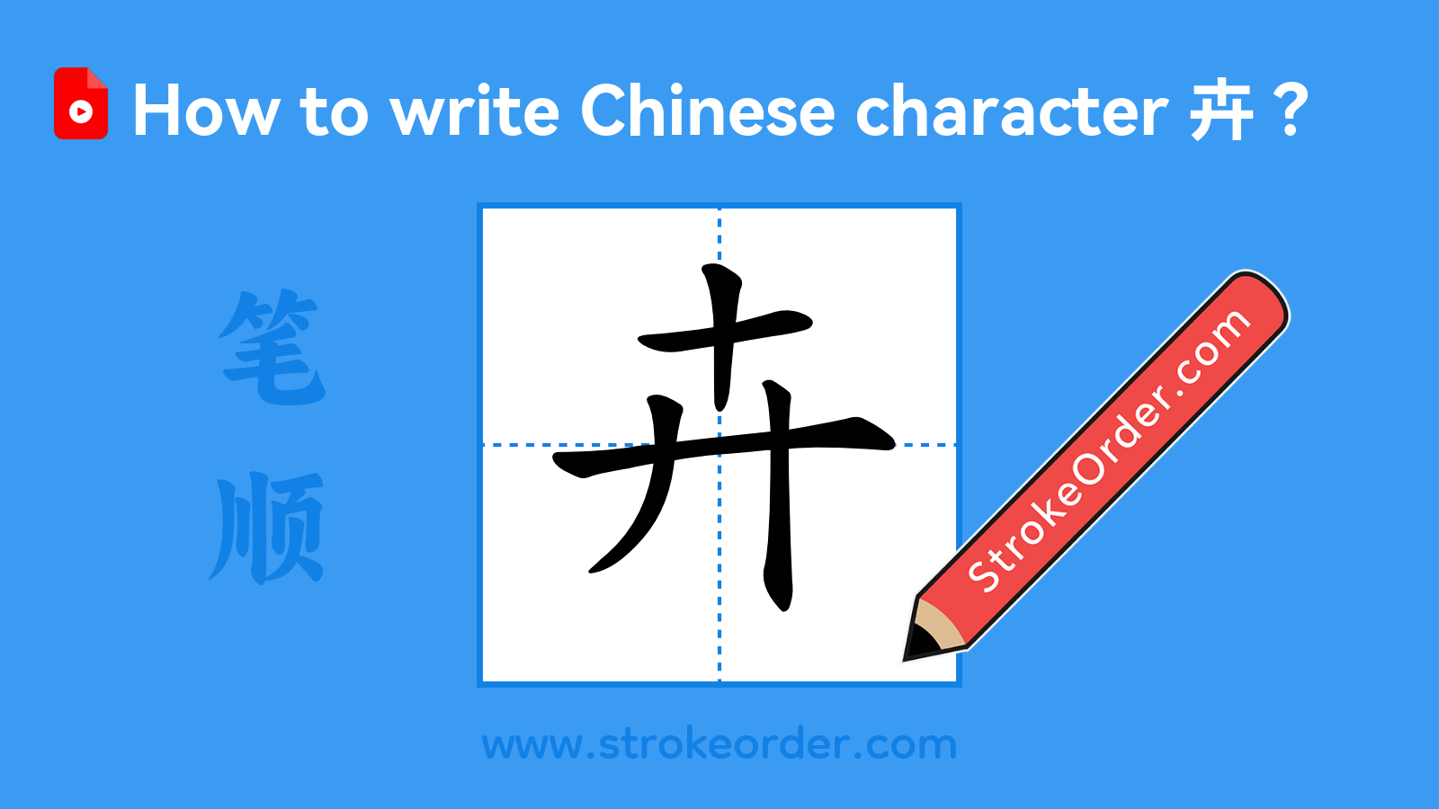 Click to play stroke order video for 卉 Stroke order video of "卉"