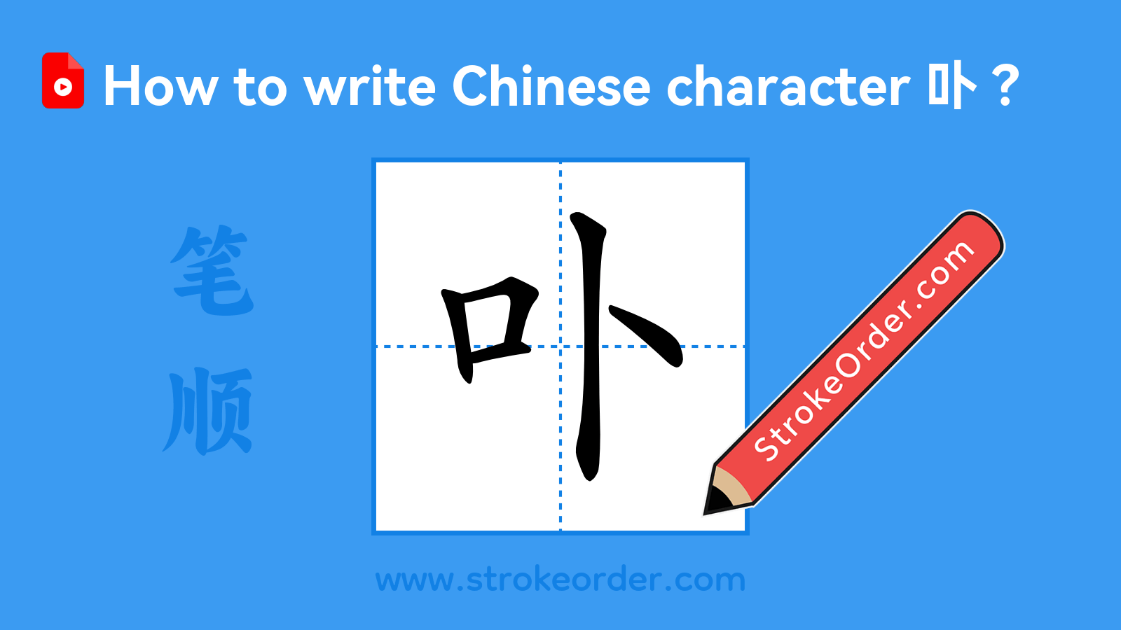 Stroke order video of "卟"