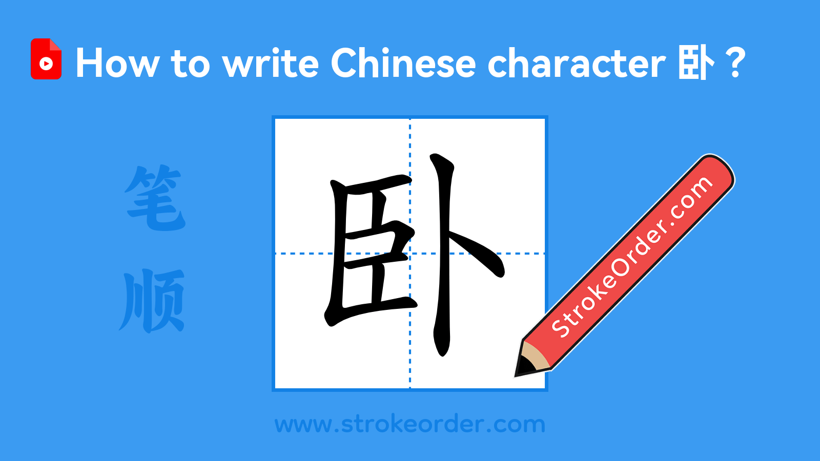 Click to play stroke order video for 卧 Stroke order video of "卧"