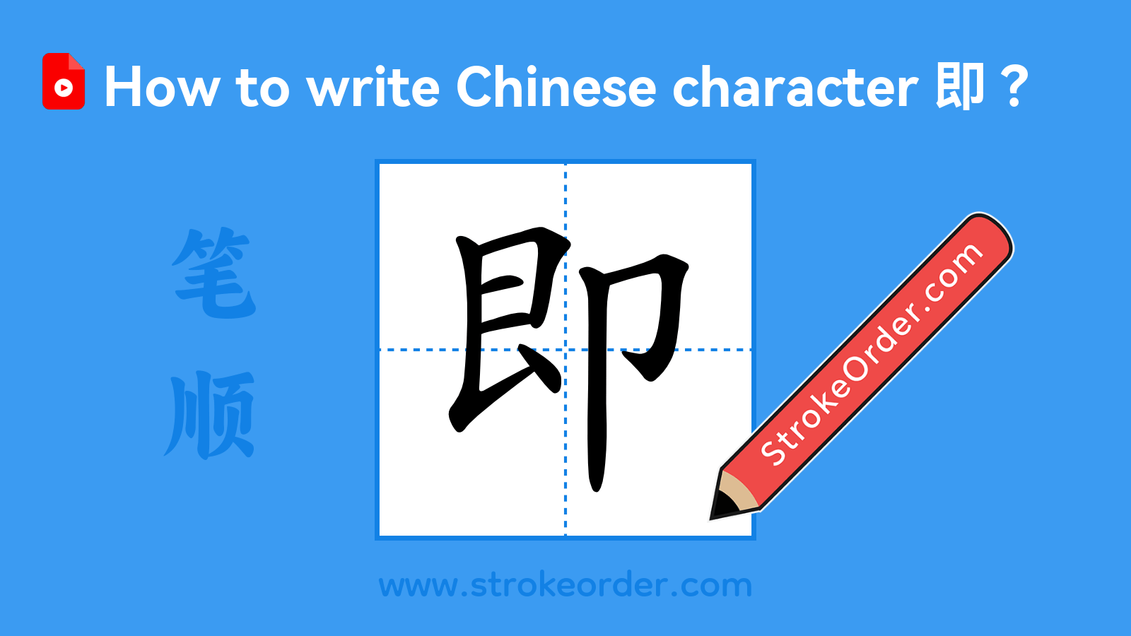 Click to play stroke order video for 即 Stroke order video of "即"