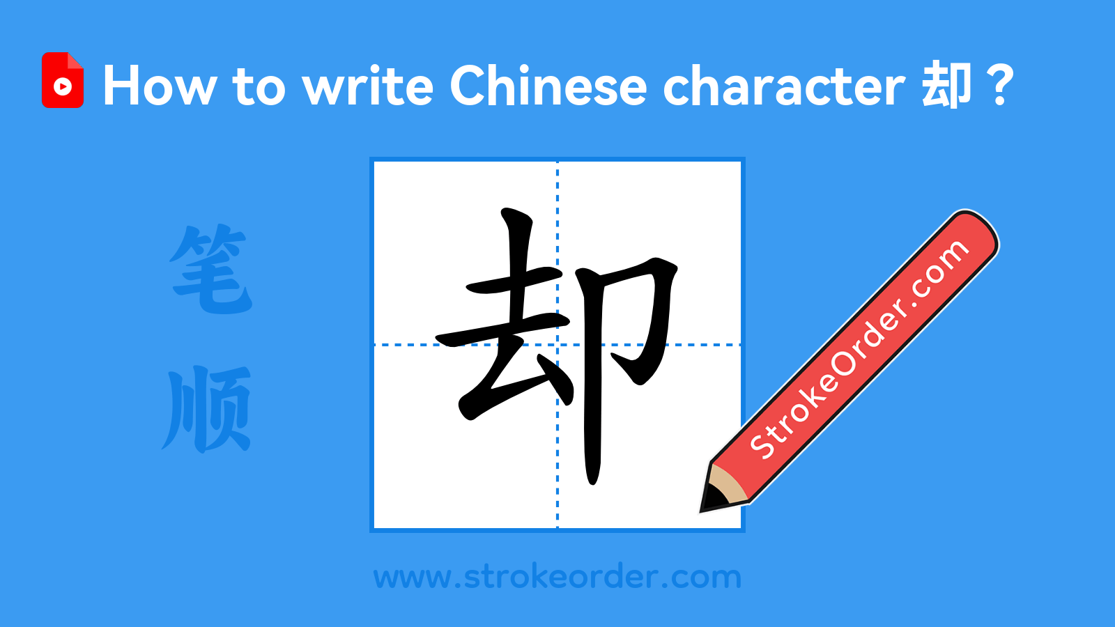 Click to play stroke order video for 却 Stroke order video of "却"