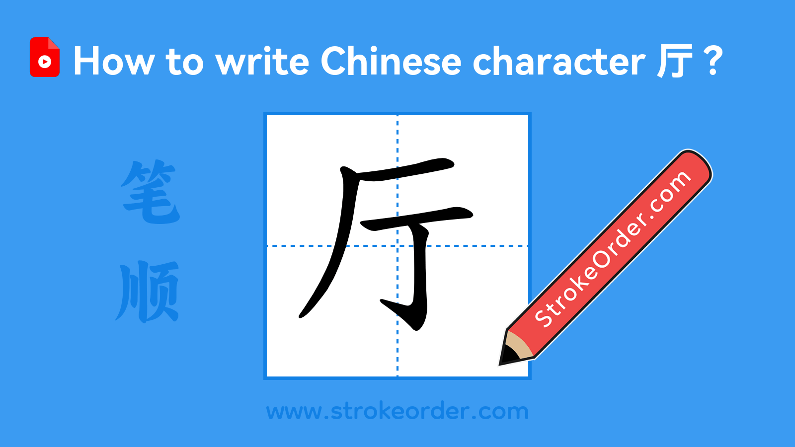 Click to play stroke order video for 厅 Stroke order video of "厅"