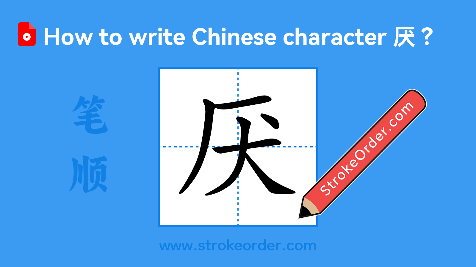 Click to play stroke order video for 厌 Stroke order video of "厌"