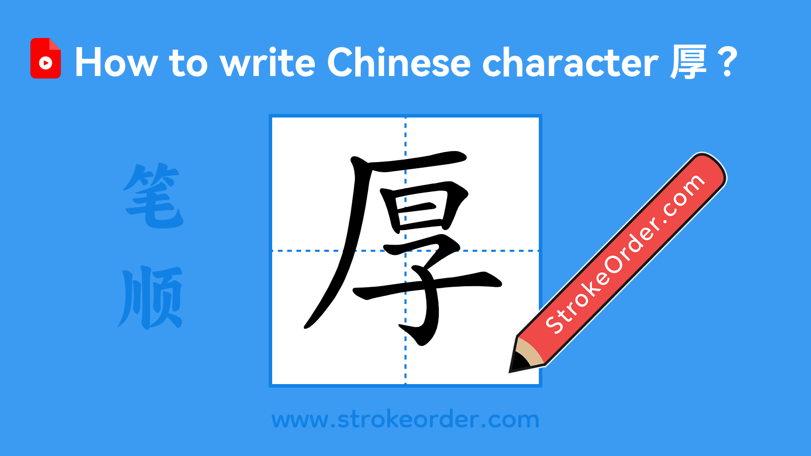 Click to play stroke order video for 厚 Stroke order video of "厚"