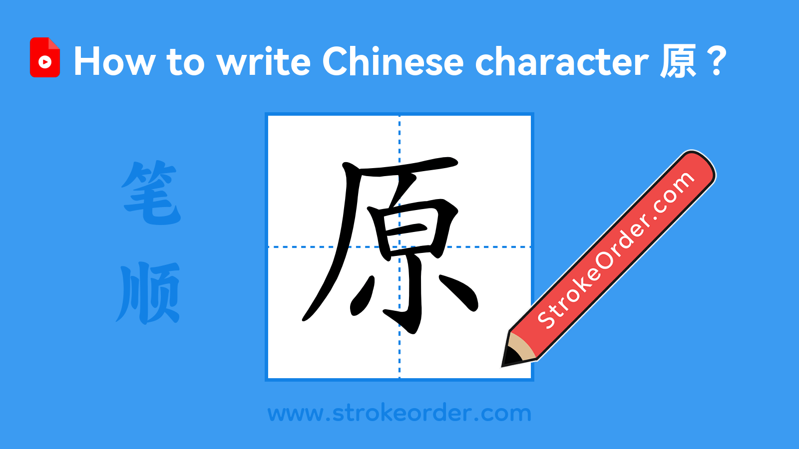 Click to play stroke order video for 原 Stroke order video of "原"