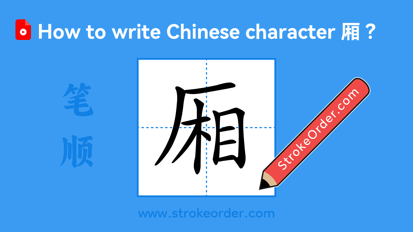 Click to play stroke order video for 厢 Stroke order video of "厢"