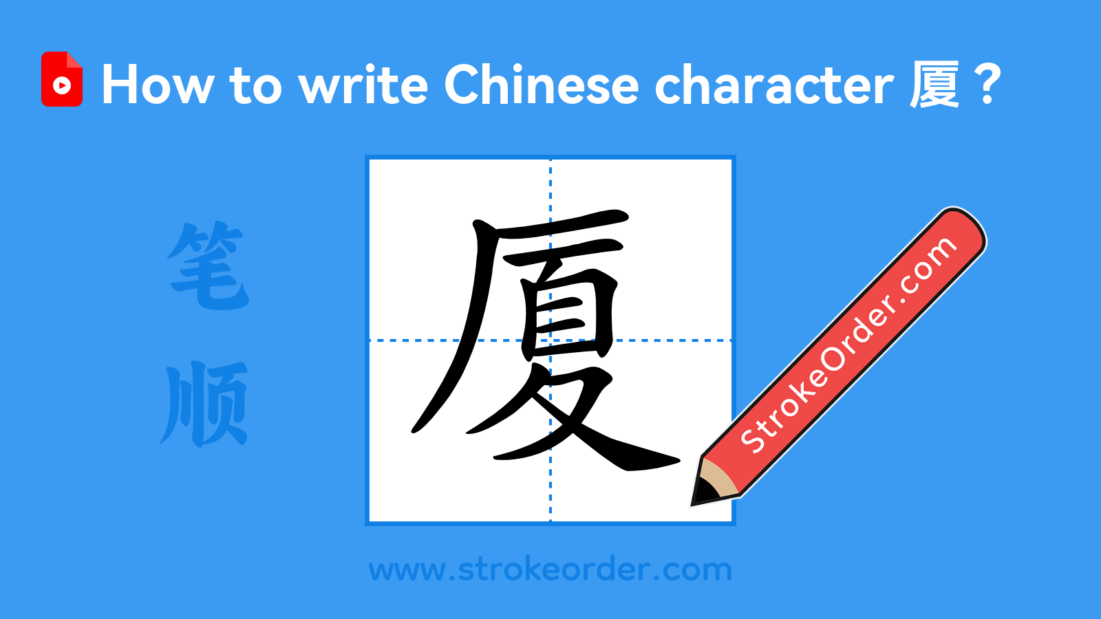 Click to play stroke order video for 厦 Stroke order video of "厦"