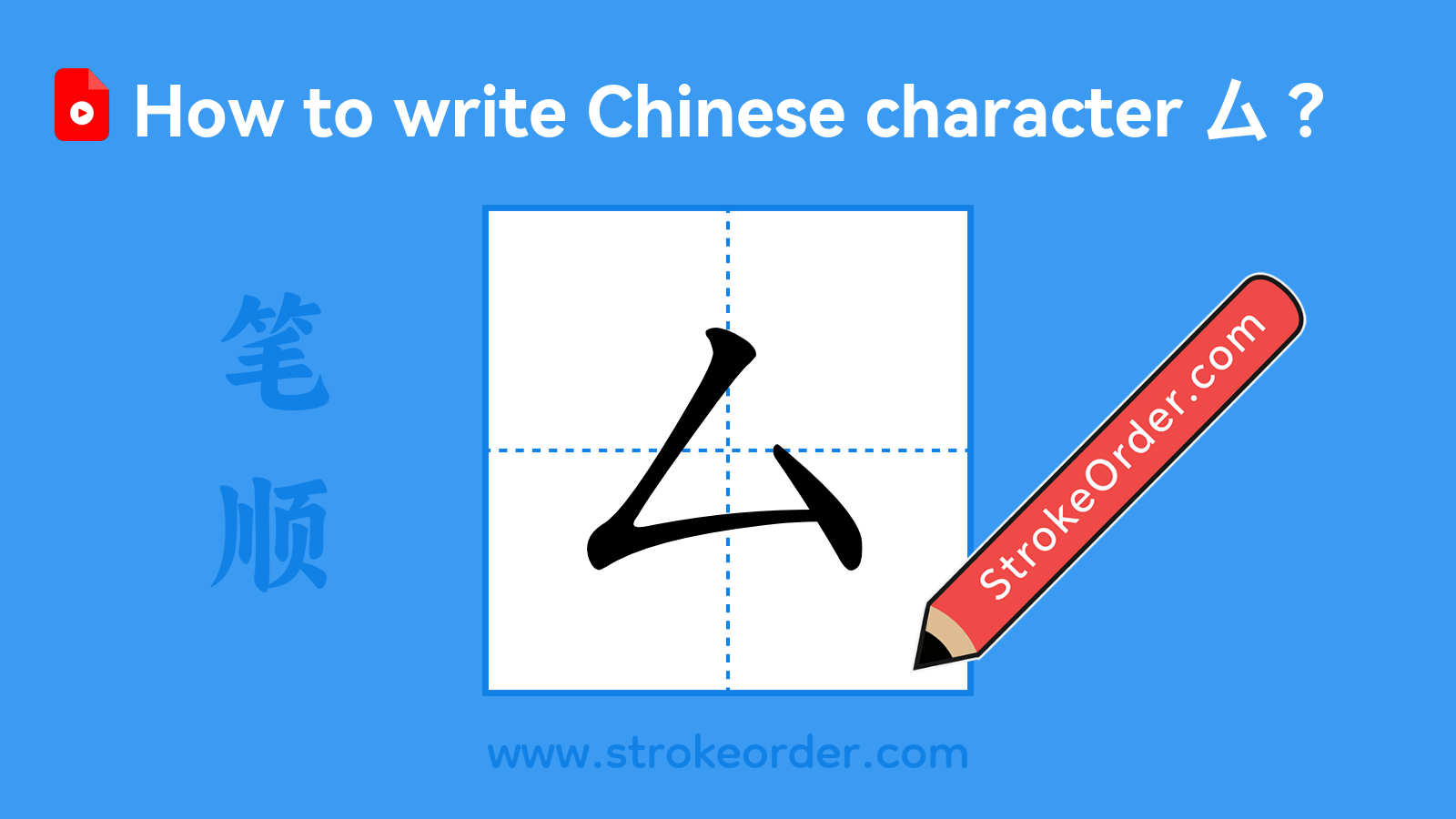 Click to play stroke order video for 厶 Stroke order video of "厶"