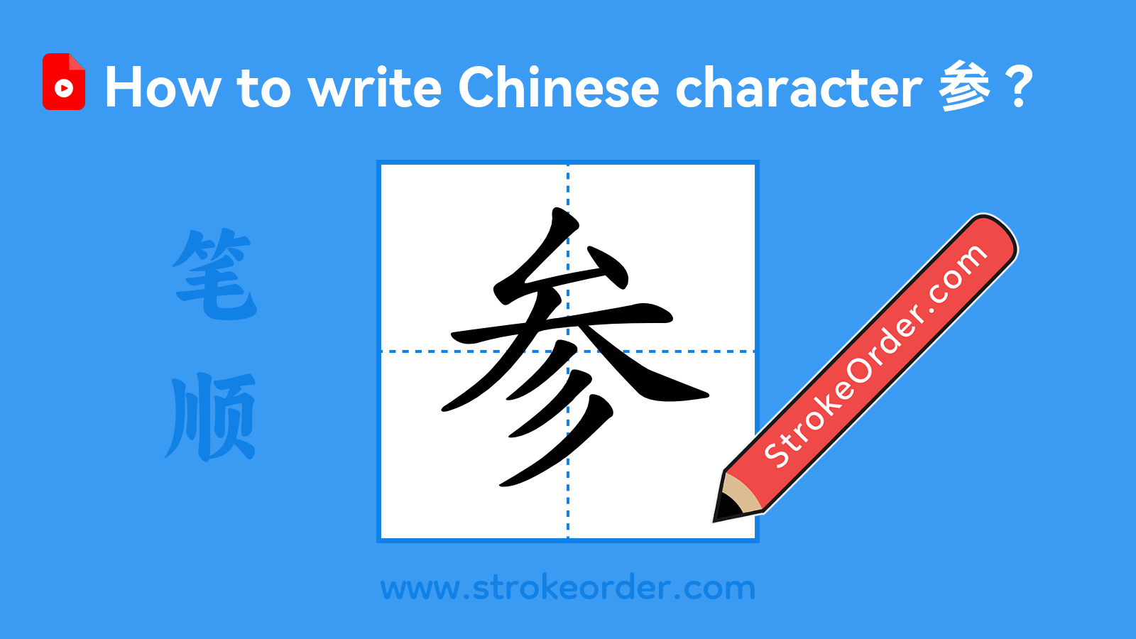 Click to play stroke order video for 参 Stroke order video of "参"