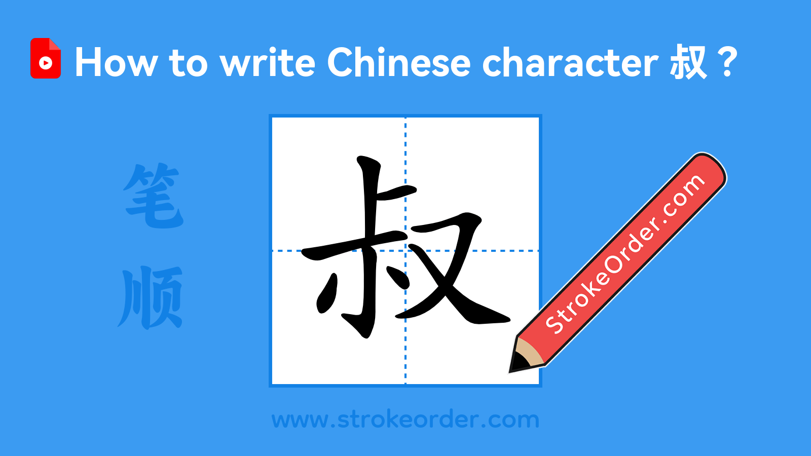 Click to play stroke order video for 叔 Stroke order video of "叔"