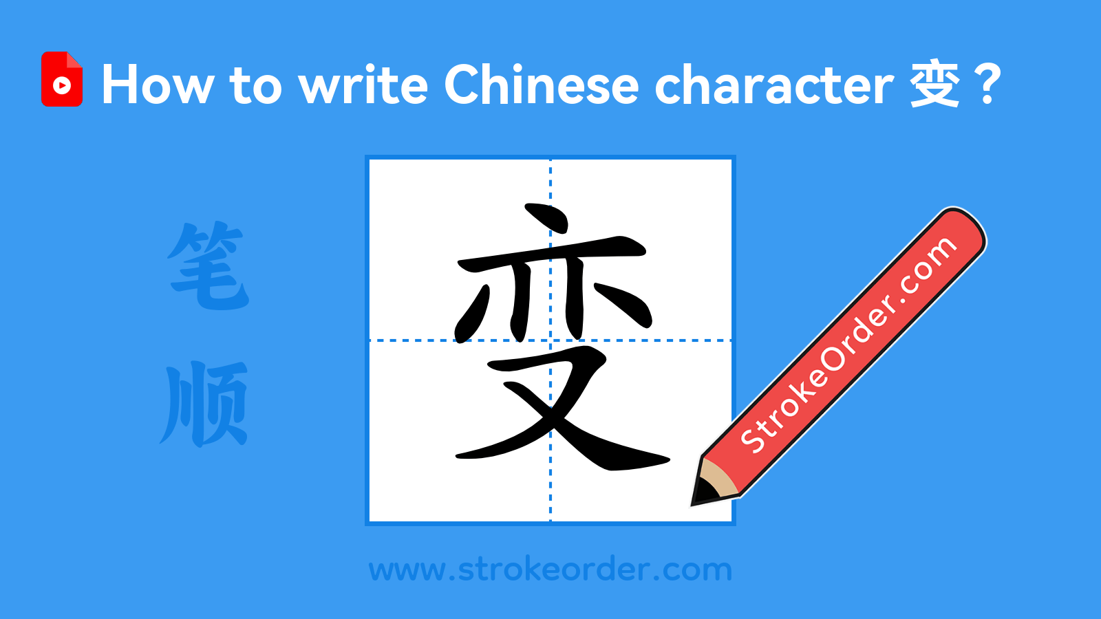 Click to play stroke order video for 变 Stroke order video of "变"