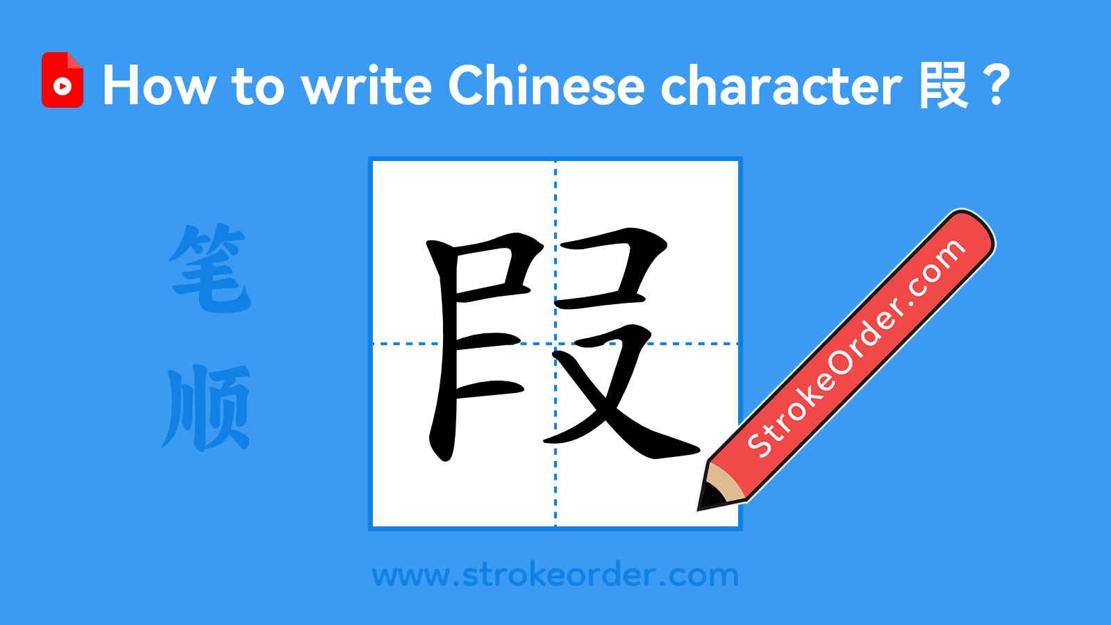 Click to play stroke order video for 叚 Stroke order video of "叚"