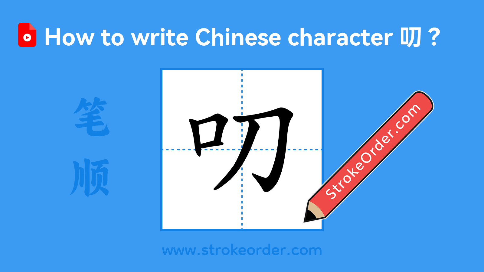 Click to play stroke order video for 叨 Stroke order video of "叨"