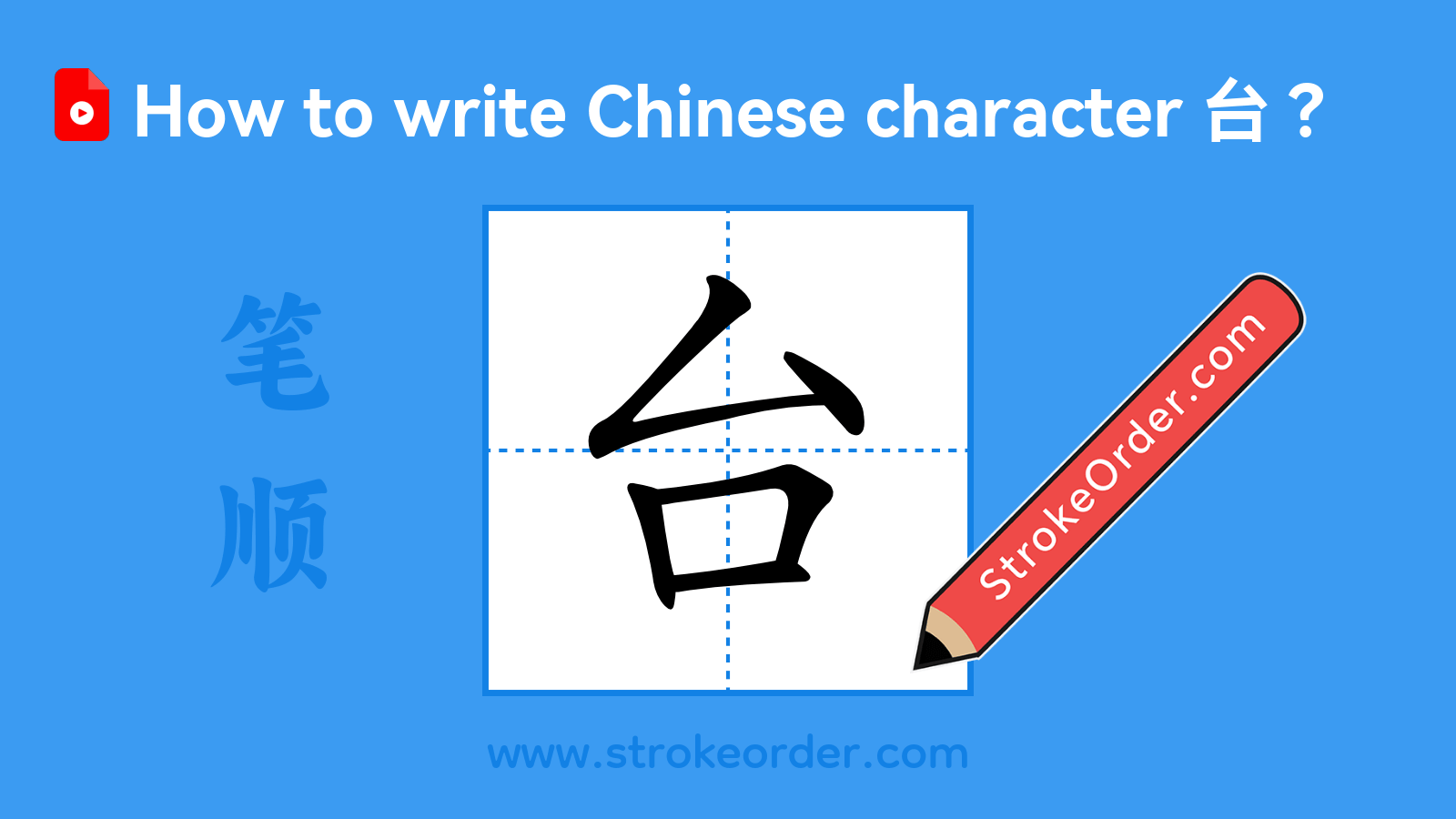 Click to play stroke order video for 台 Stroke order video of "台"