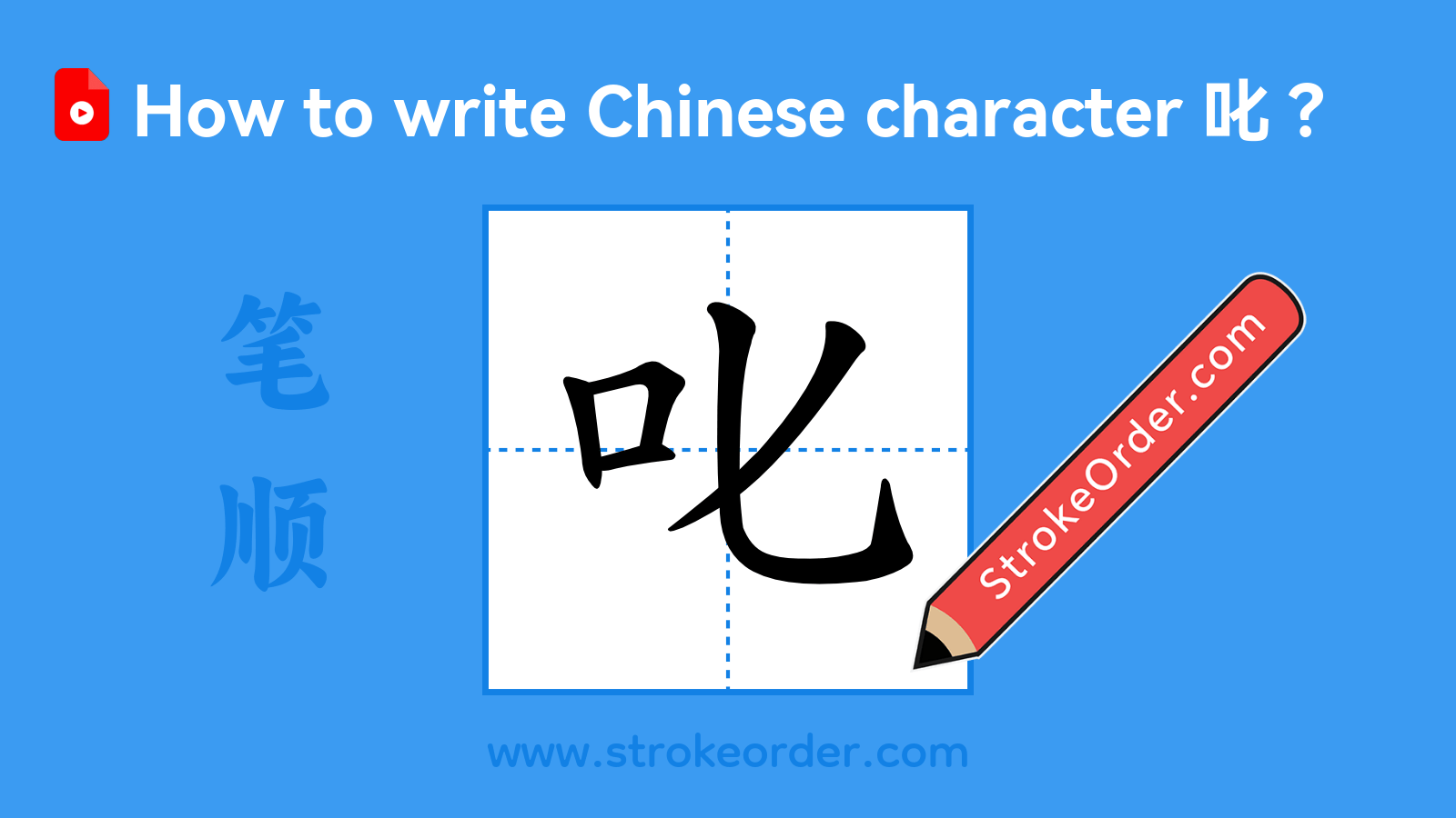 Click to play stroke order video for 叱 Stroke order video of "叱"