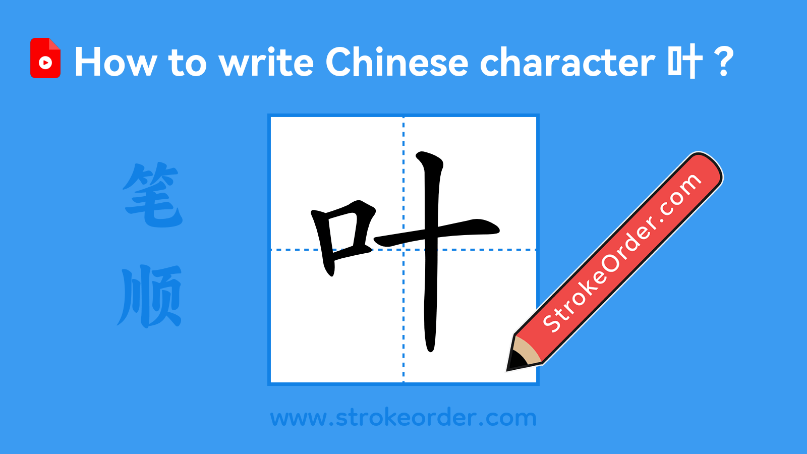 Click to play stroke order video for 叶 Stroke order video of "叶"
