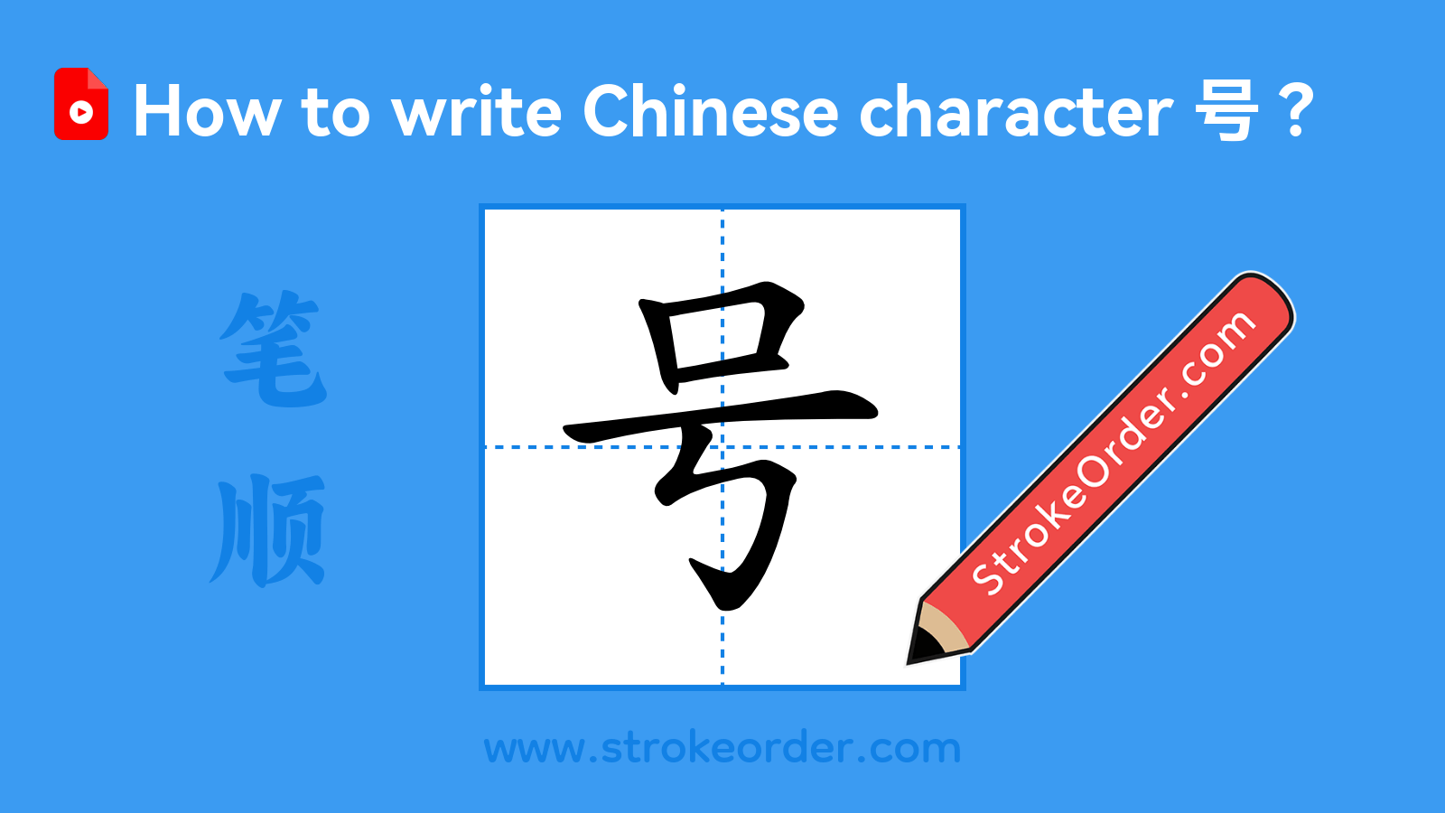 Click to play stroke order video for 号 Stroke order video of "号"