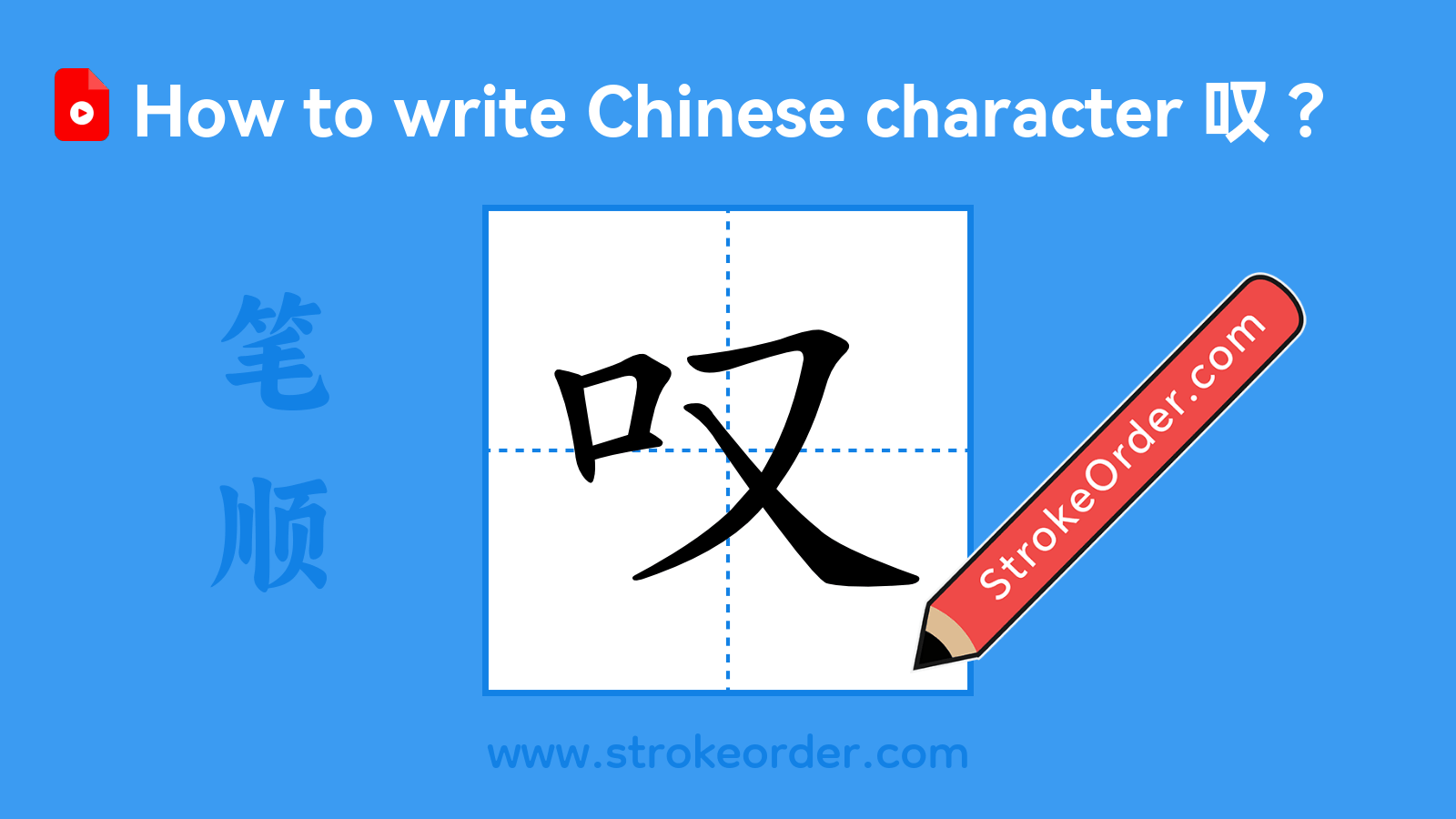 Click to play stroke order video for 叹 Stroke order video of "叹"