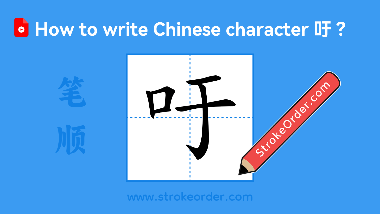 Click to play stroke order video for 吁 Stroke order video of "吁"