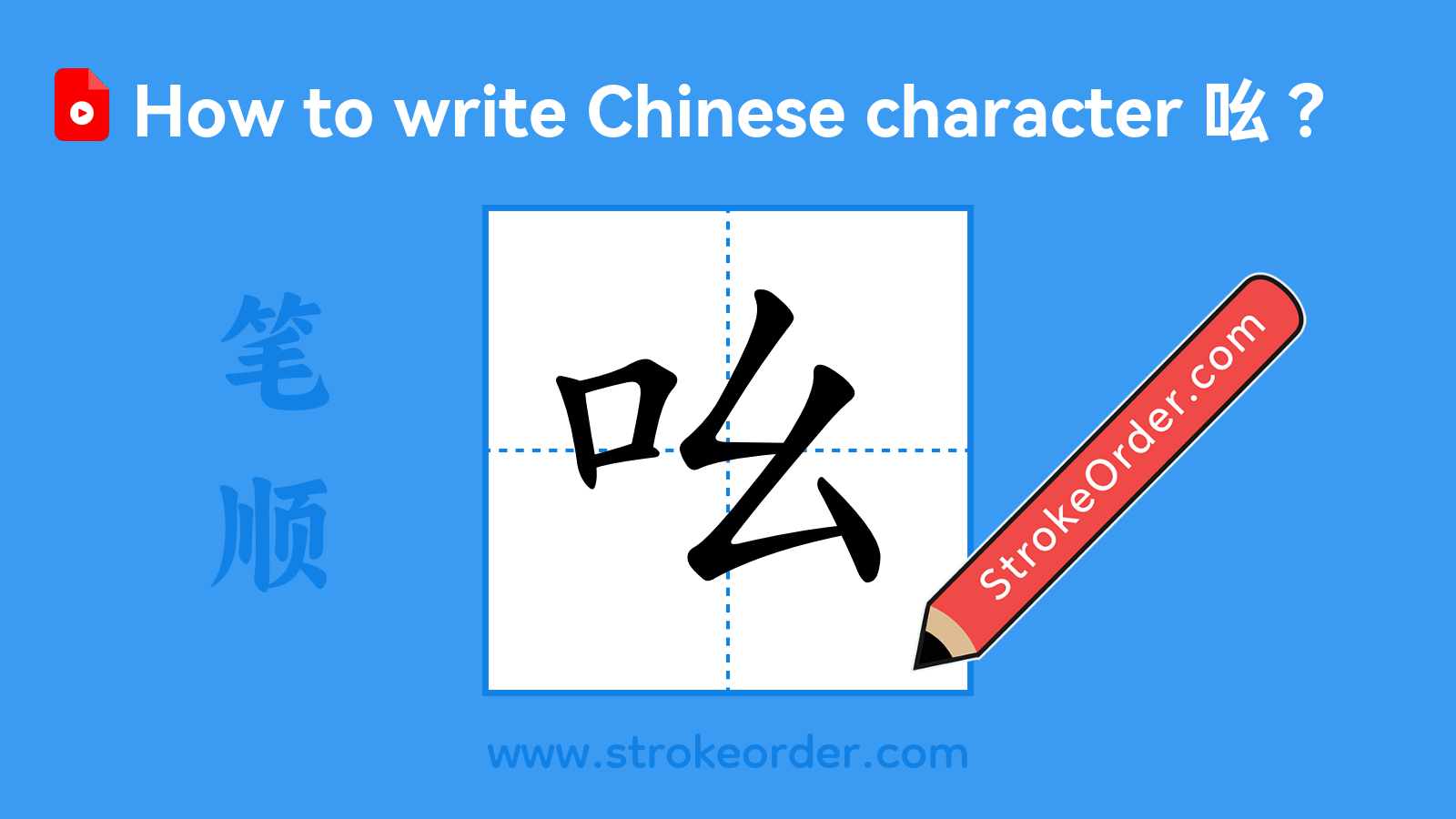 Click to play stroke order video for 吆 Stroke order video of "吆"