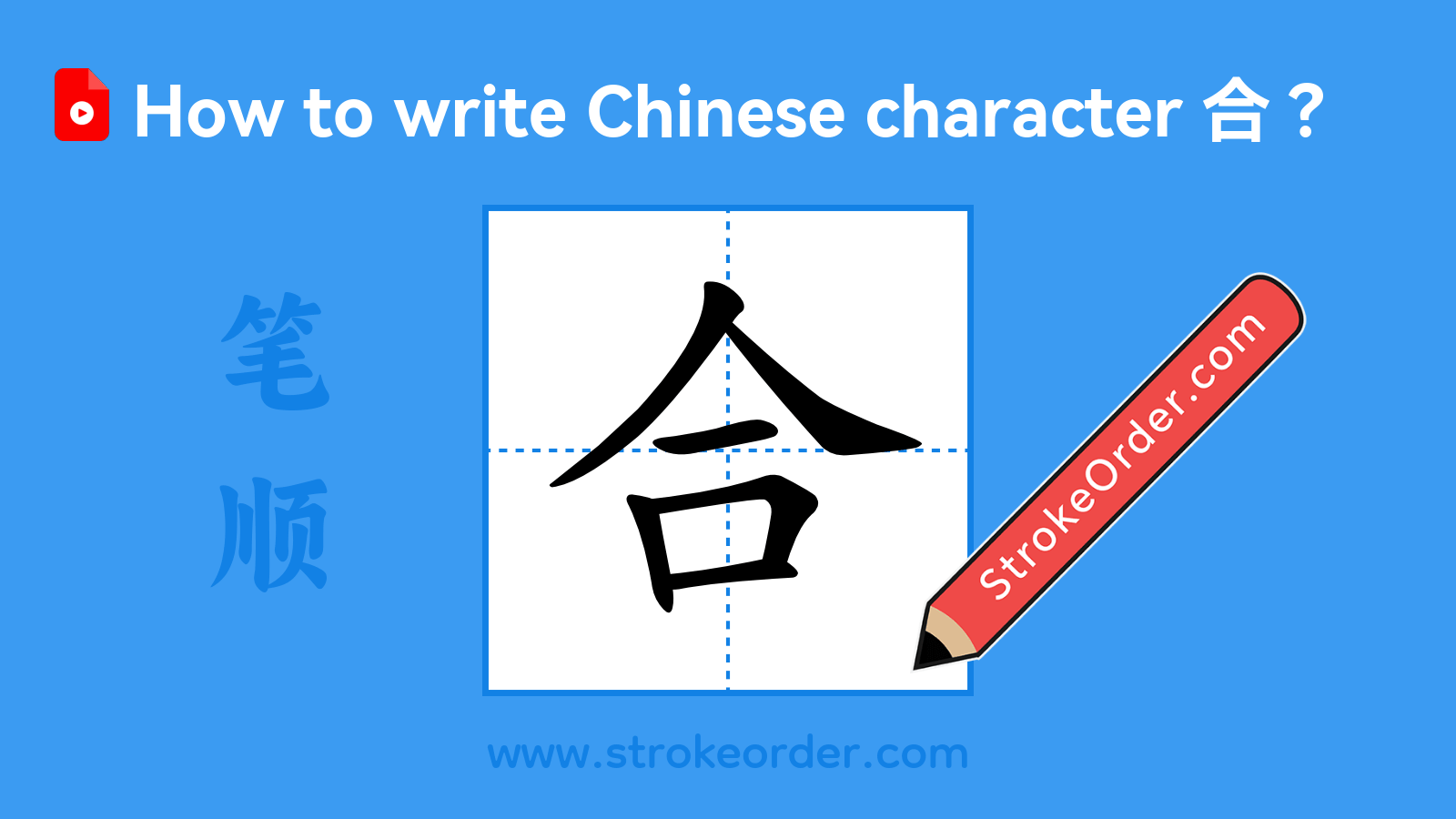 Click to play stroke order video for 合 Stroke order video of "合"