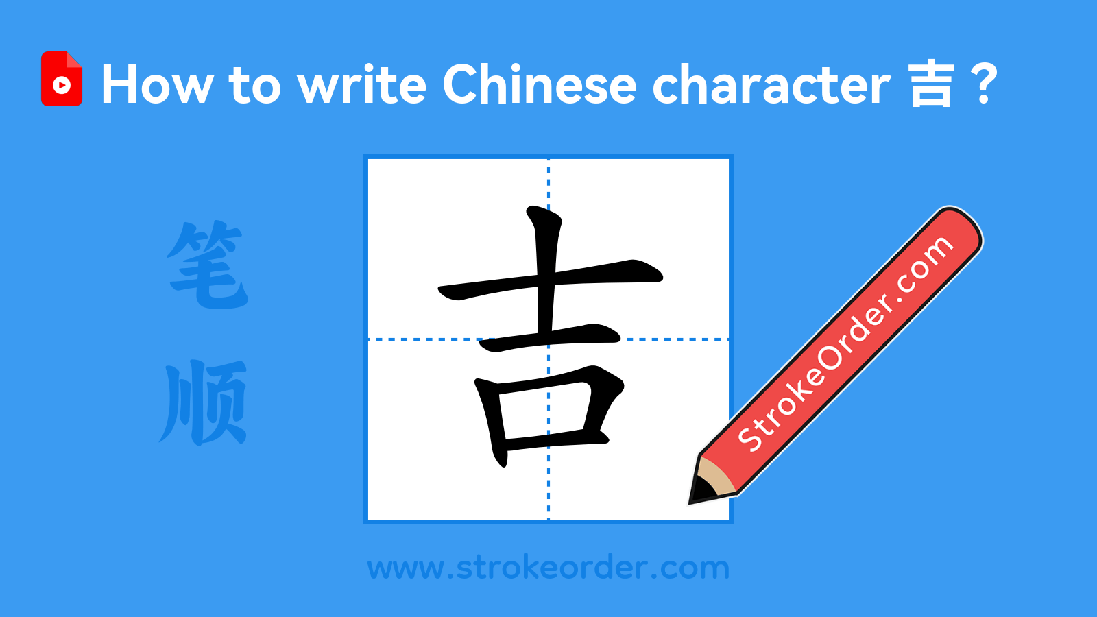 Click to play stroke order video for 吉 Stroke order video of "吉"
