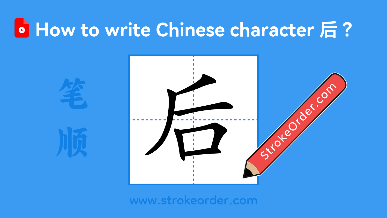 Click to play stroke order video for 后 Stroke order video of "后"