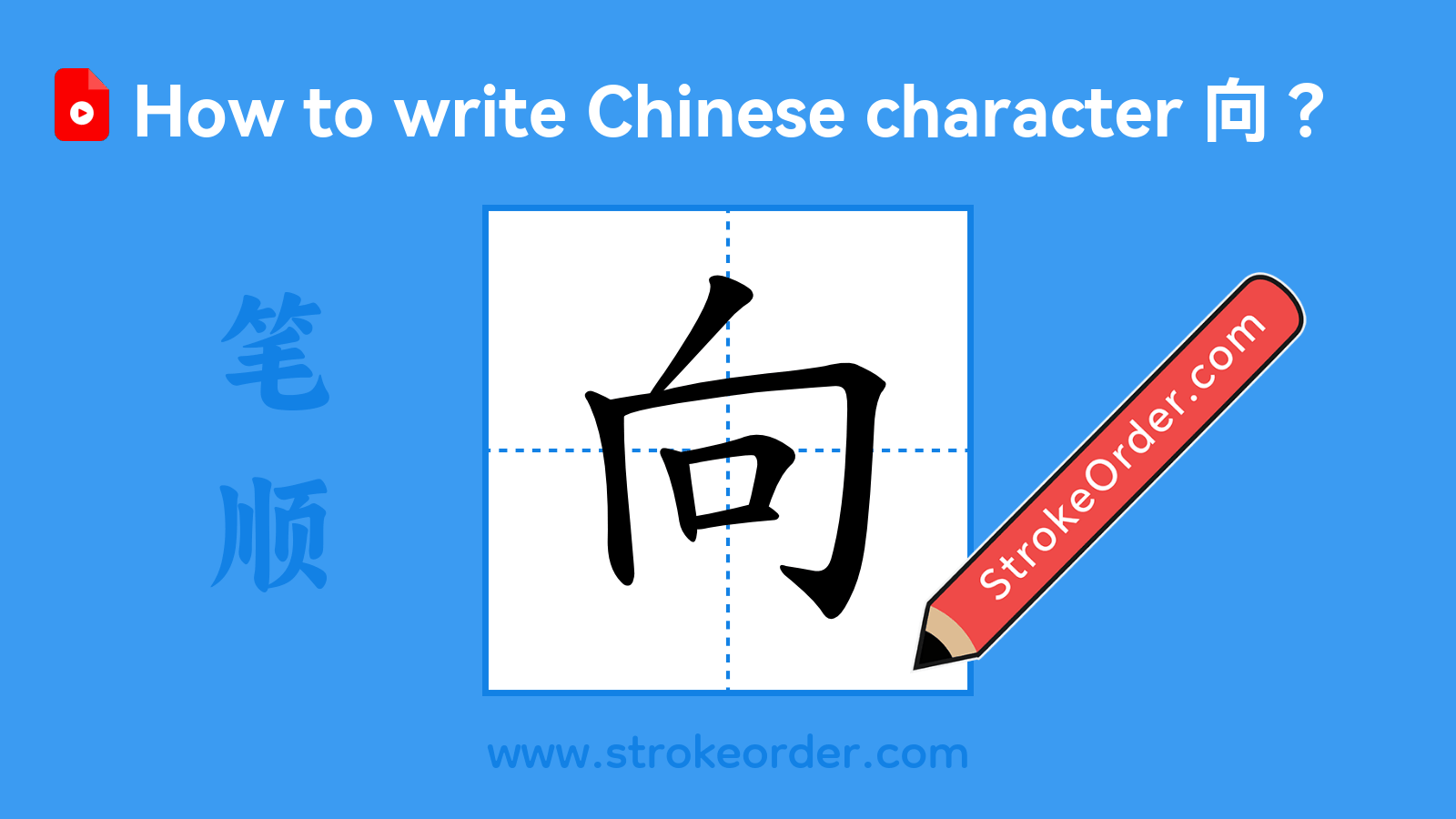 Click to play stroke order video for 向 Stroke order video of "向"