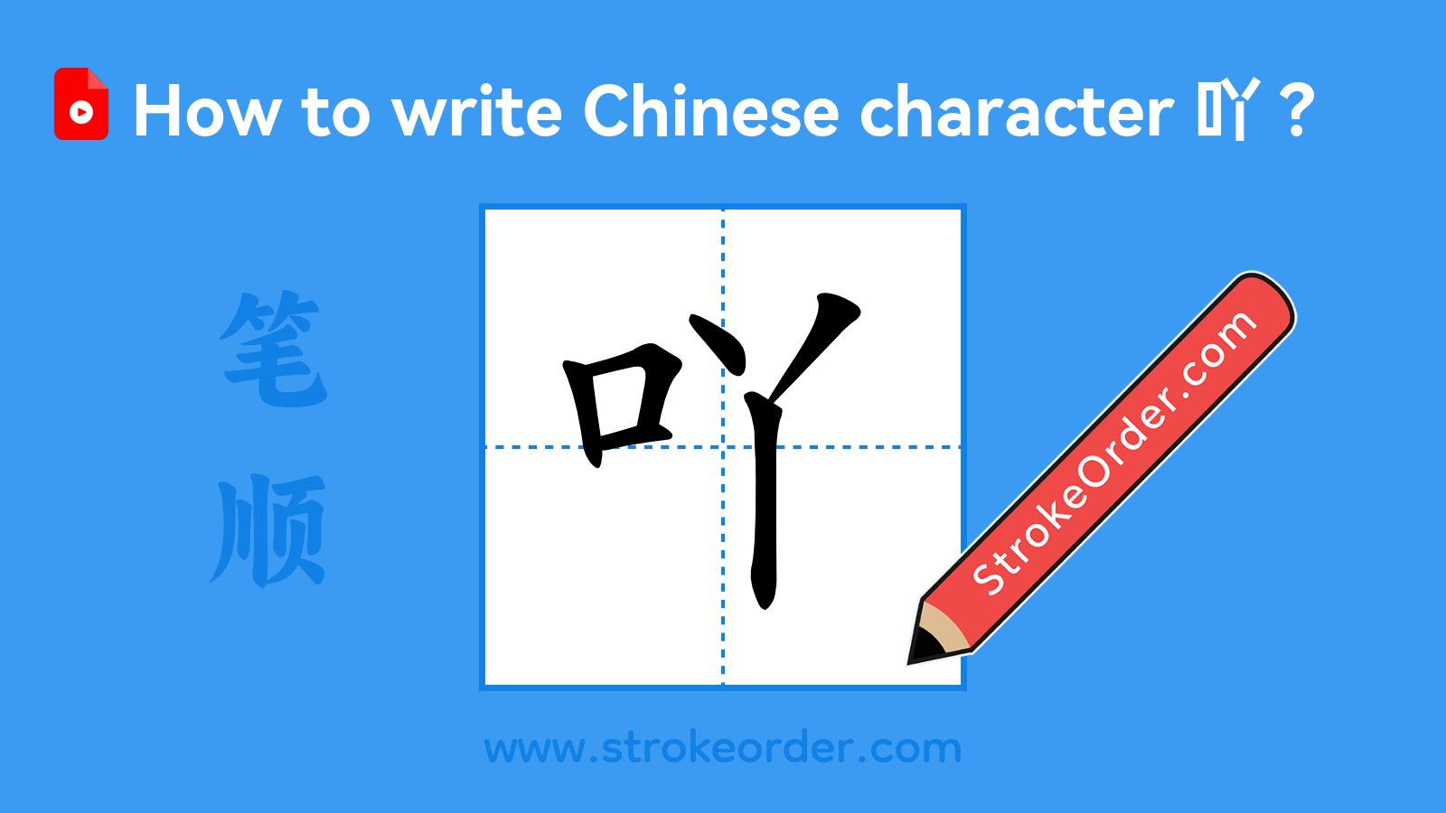 Click to play stroke order video for 吖 Stroke order video of "吖"
