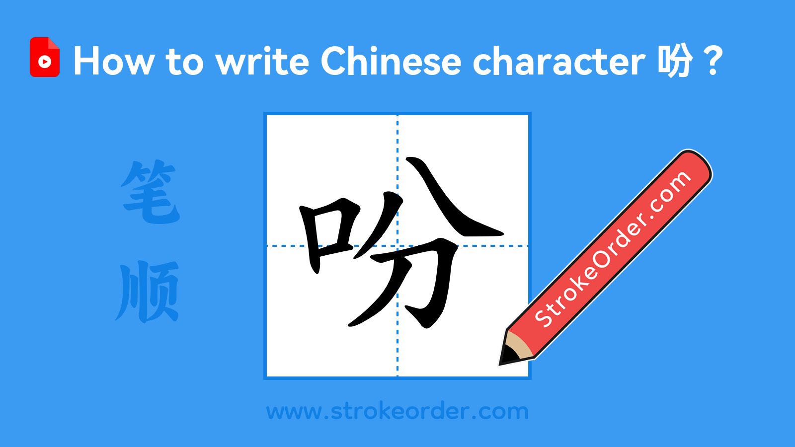 Click to play stroke order video for 吩 Stroke order video of "吩"