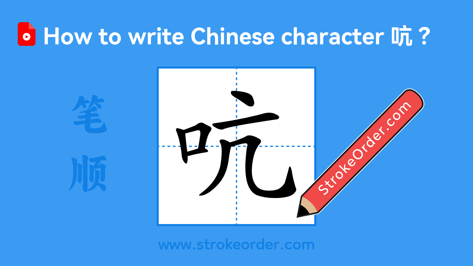 Click to play stroke order video for 吭 Stroke order video of "吭"