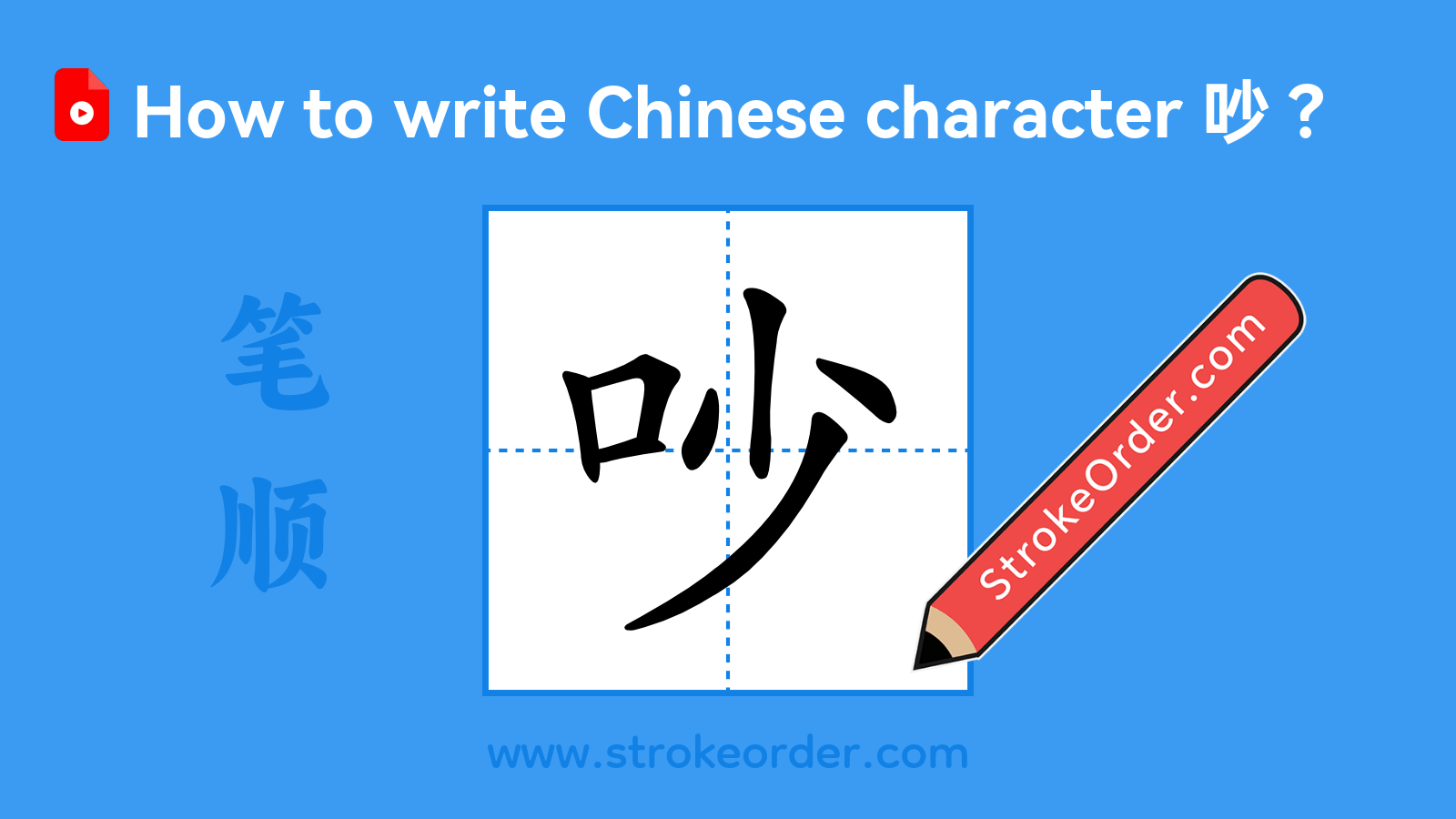 Click to play stroke order video for 吵 Stroke order video of "吵"