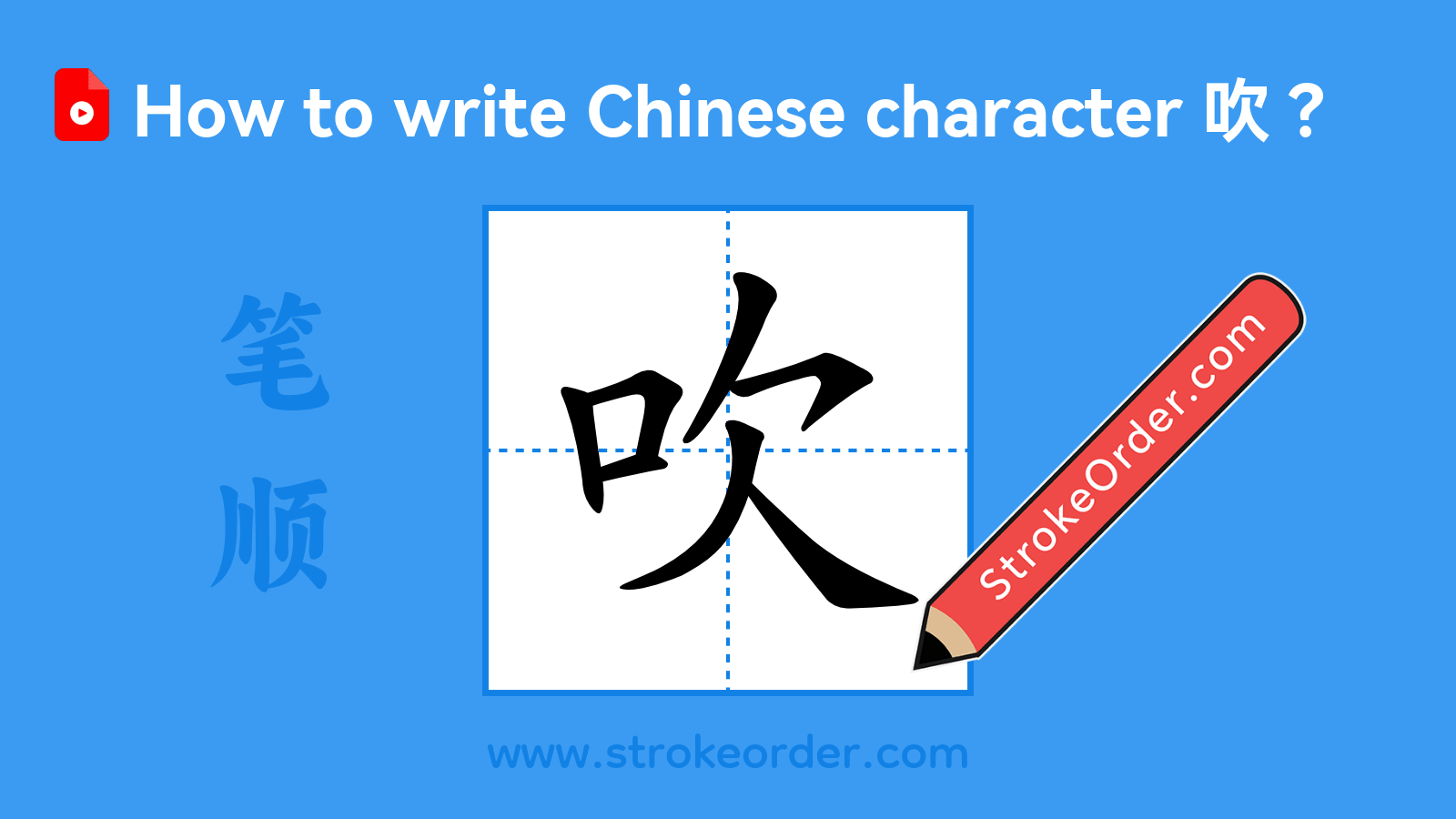 Click to play stroke order video for 吹 Stroke order video of "吹"