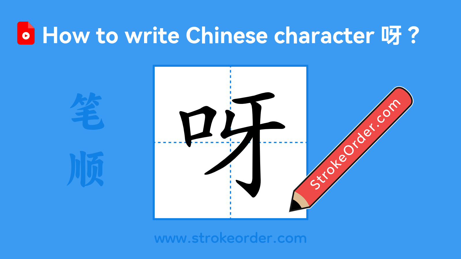 呀Stroke Order - StrokeOrder.com