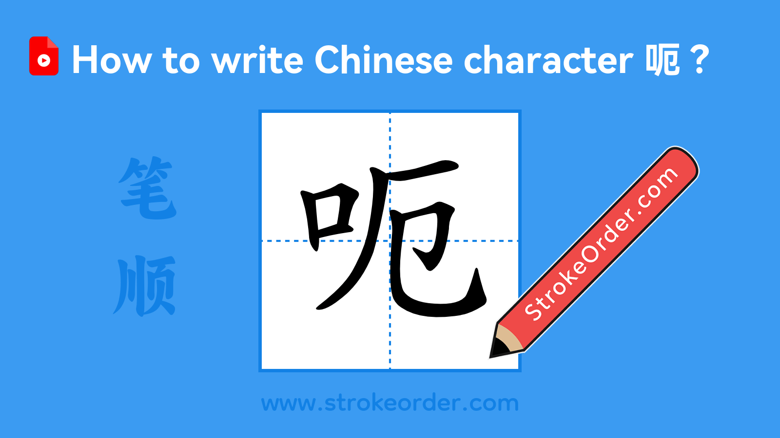 Click to play stroke order video for 呃 Stroke order video of "呃"