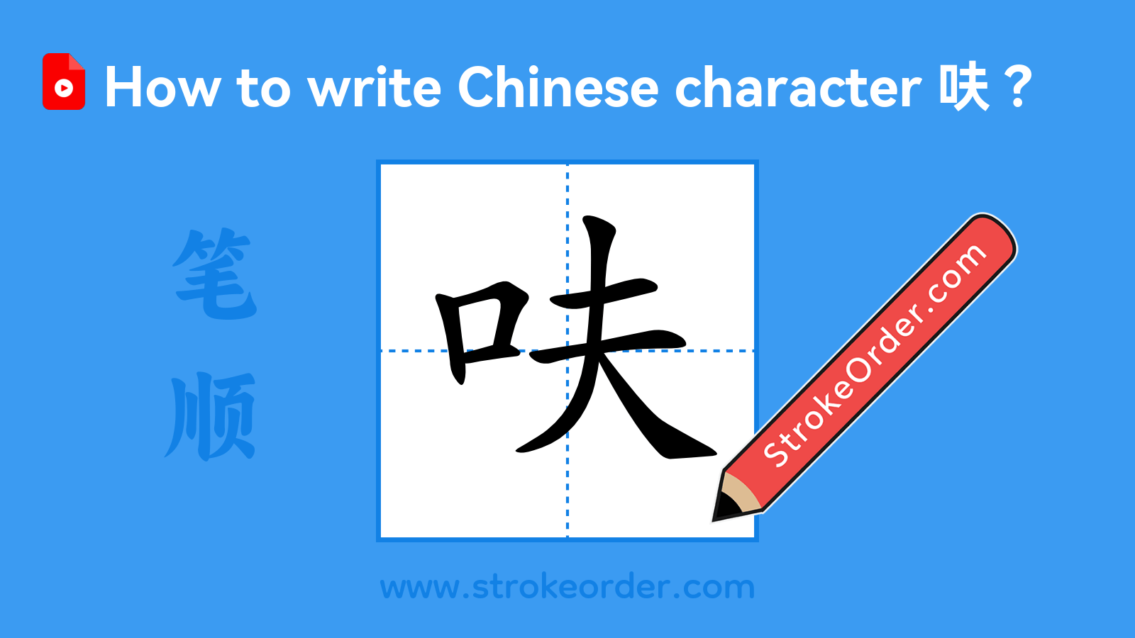 Click to play stroke order video for 呋 Stroke order video of "呋"