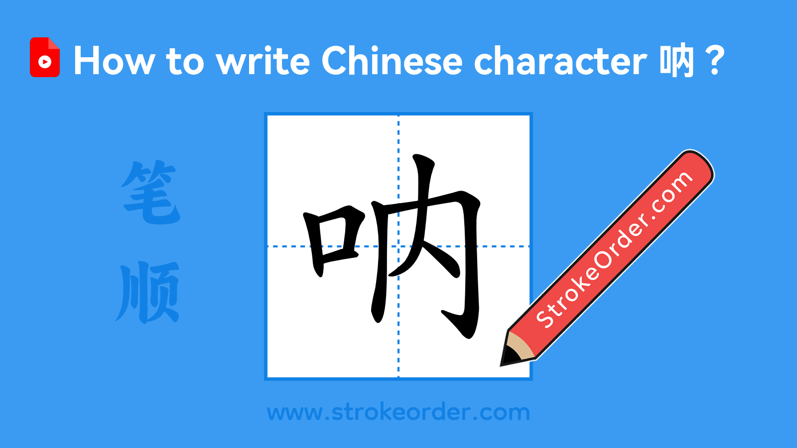 Click to play stroke order video for 呐 Stroke order video of "呐"