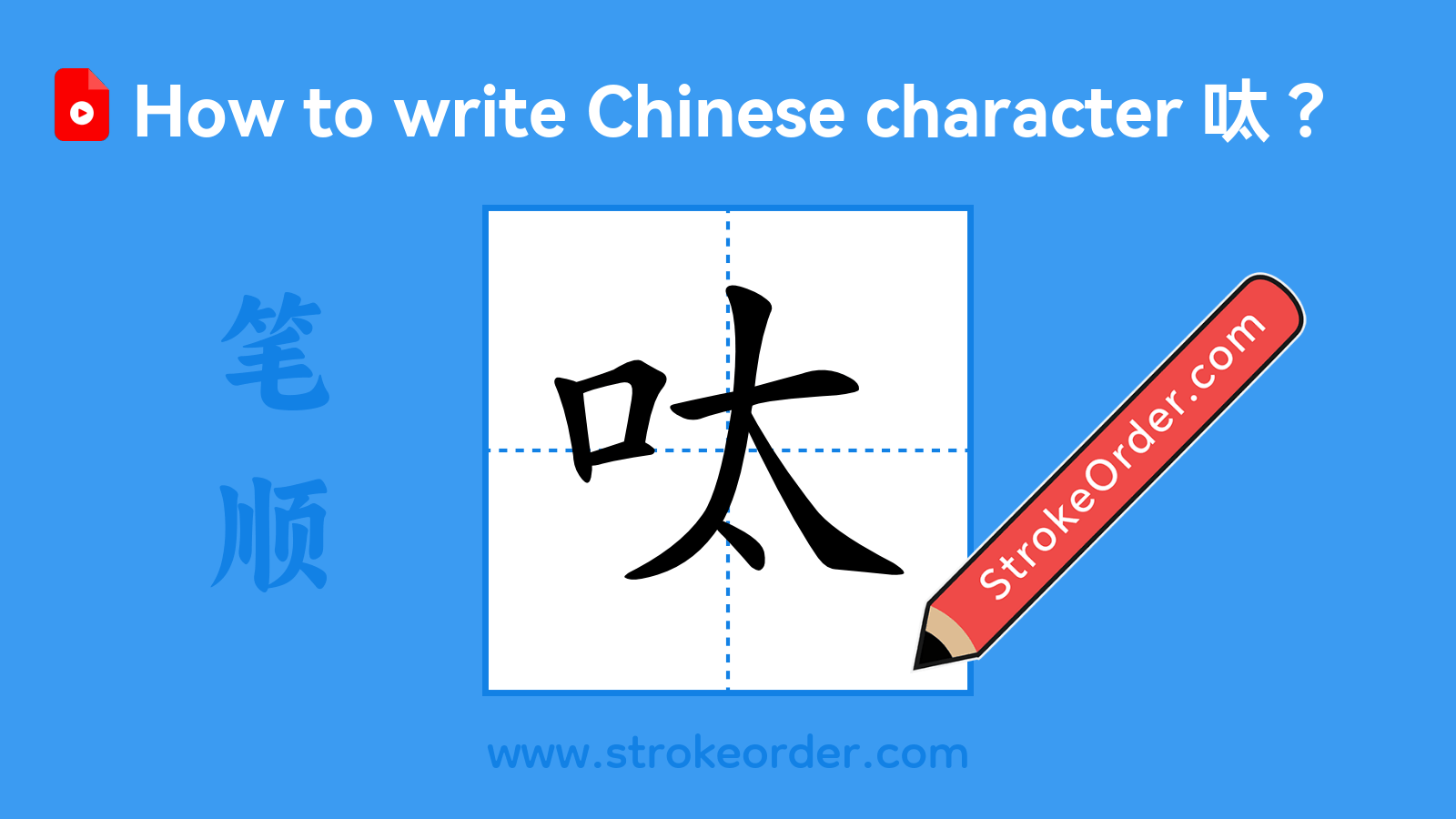 Click to play stroke order video for 呔 Stroke order video of "呔"