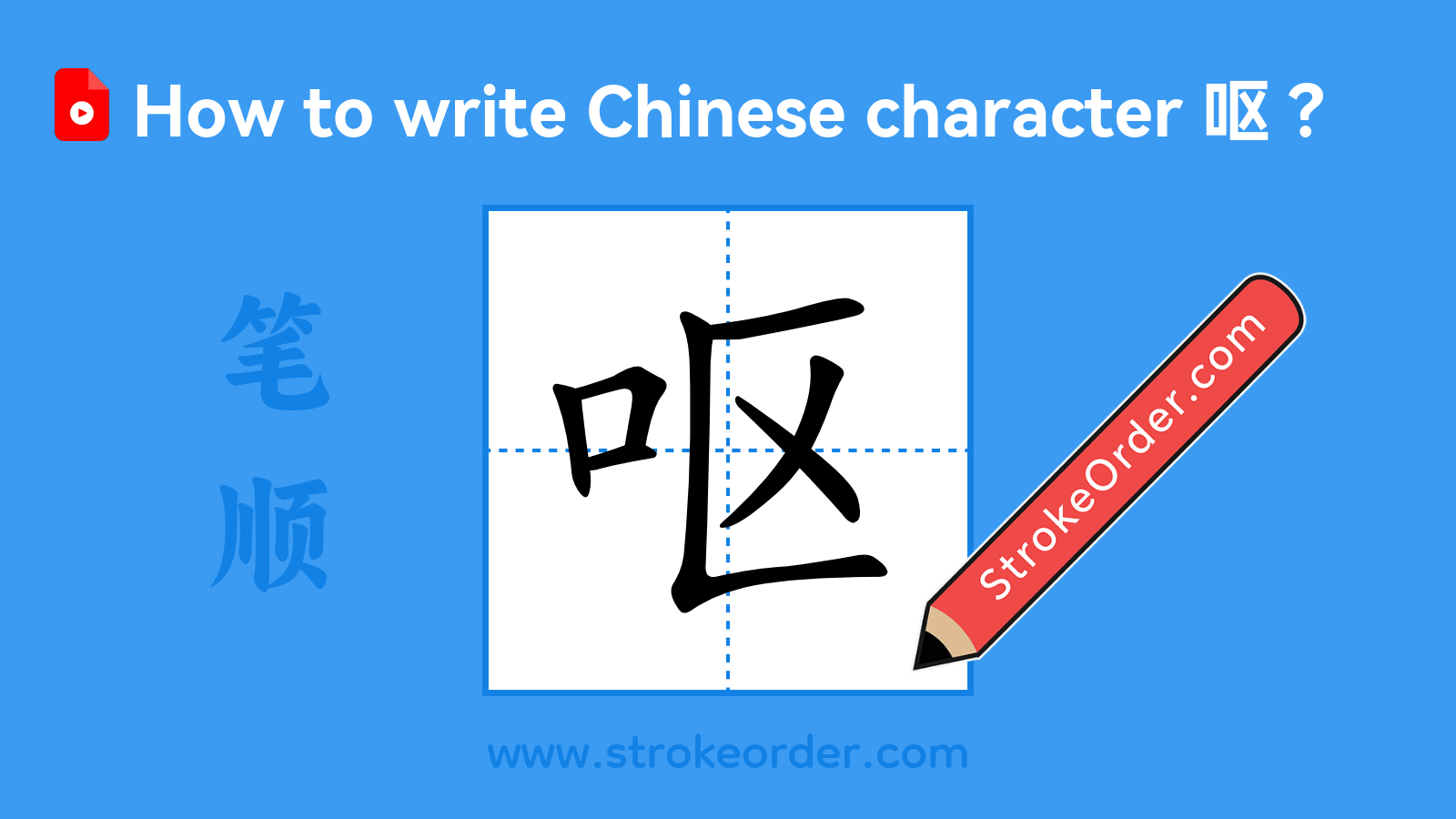Click to play stroke order video for 呕 Stroke order video of "呕"