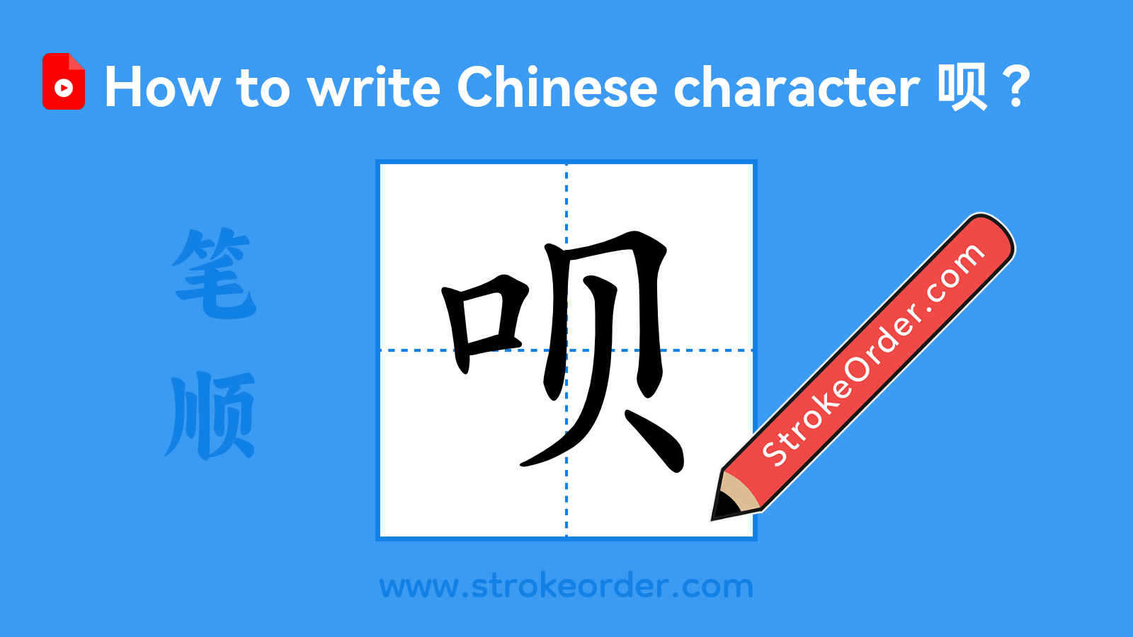 Click to play stroke order video for 呗 Stroke order video of "呗"