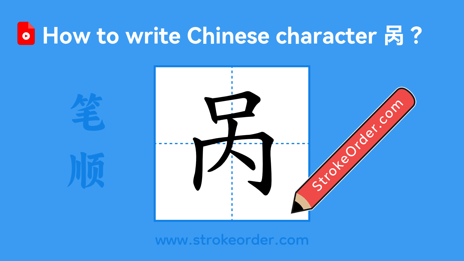 Click to play stroke order video for 呙 Stroke order video of "呙"