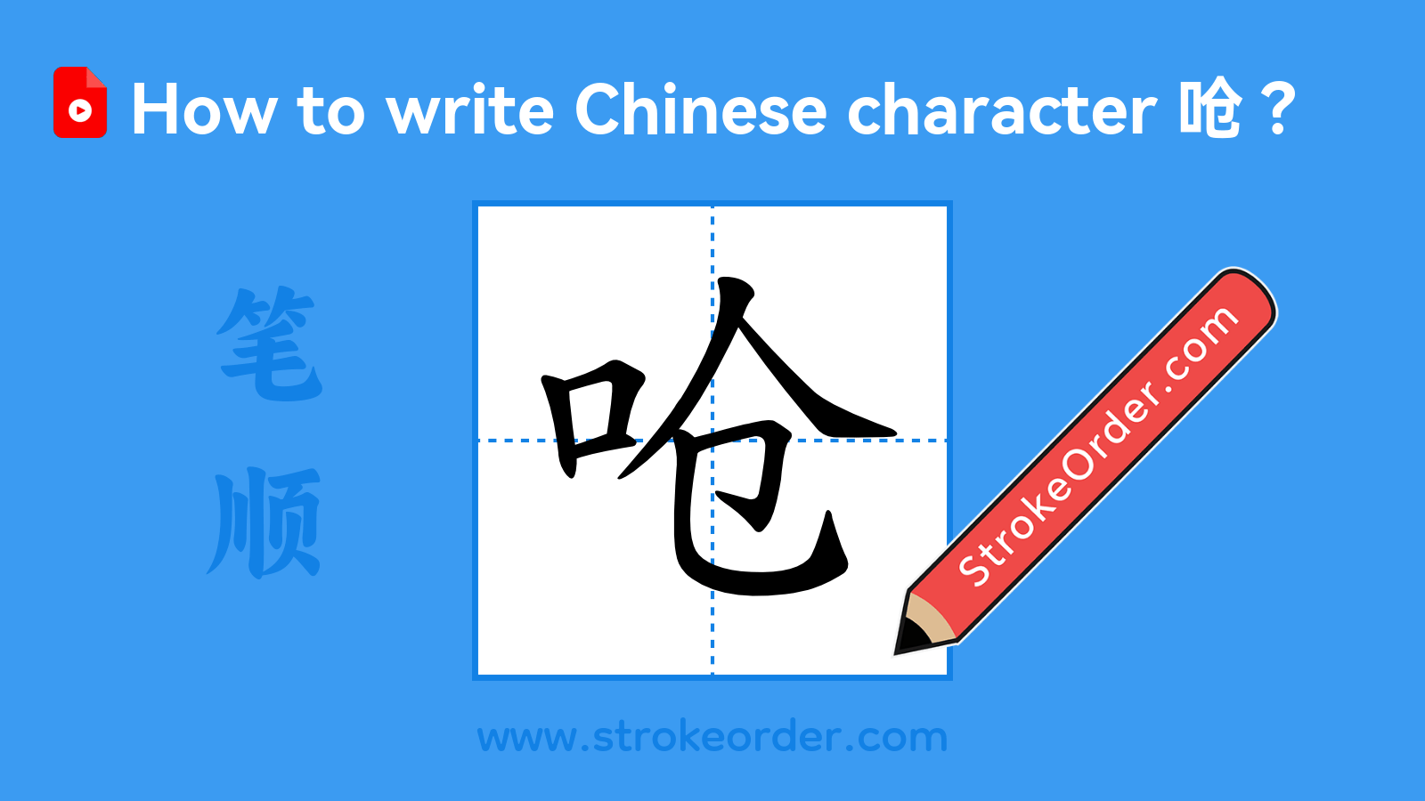 Click to play stroke order video for 呛 Stroke order video of "呛"