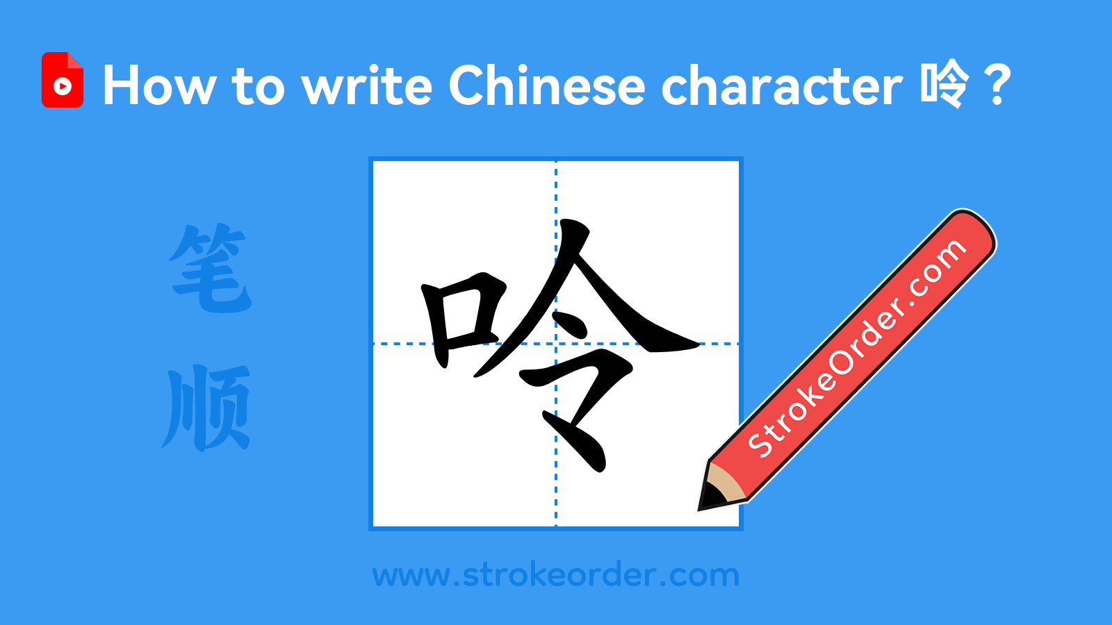 Click to play stroke order video for 呤 Stroke order video of "呤"