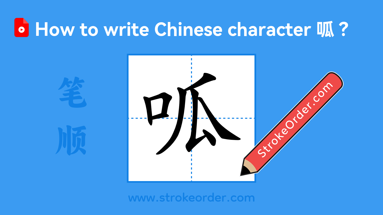 Click to play stroke order video for 呱 Stroke order video of "呱"
