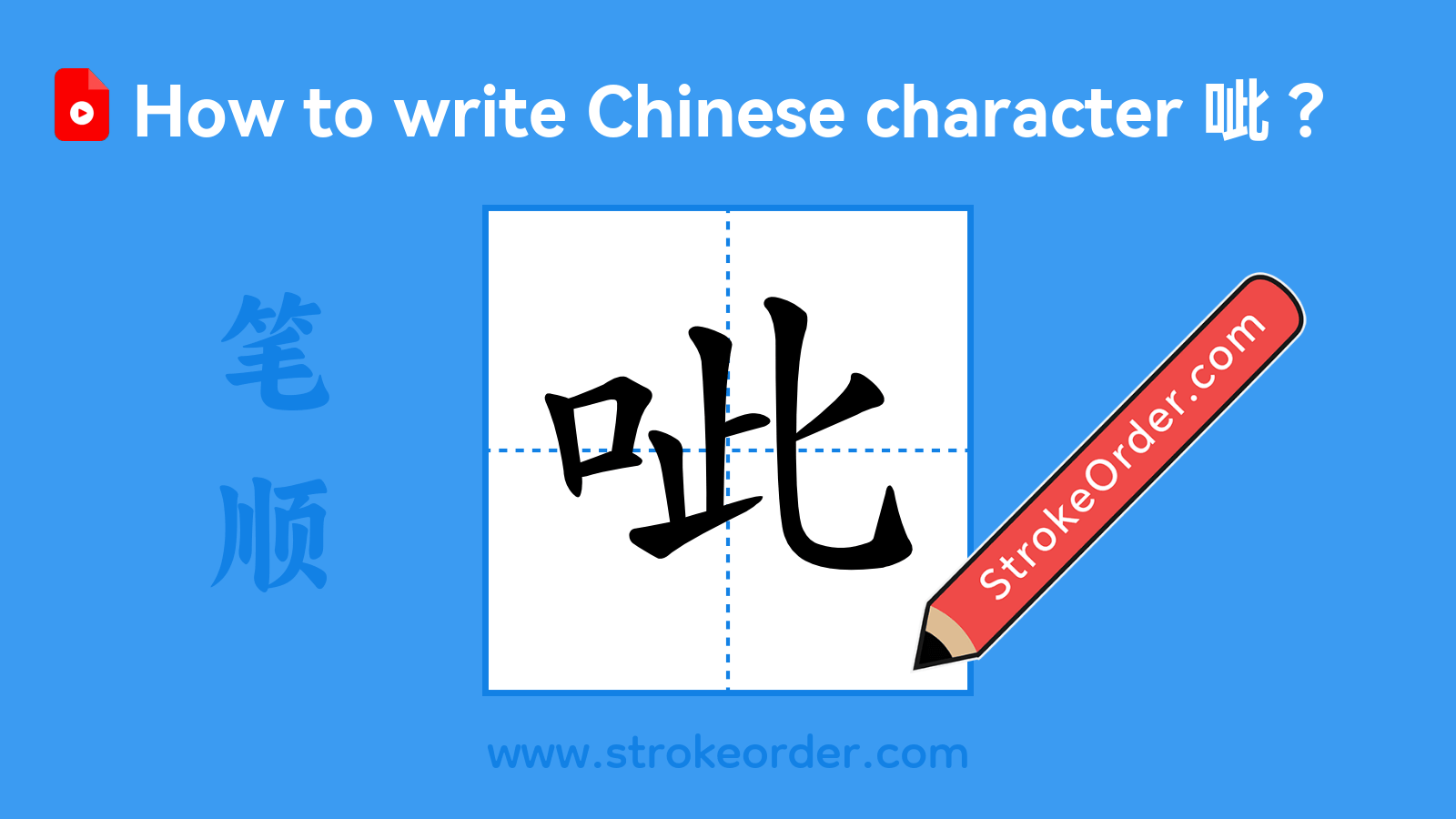 Click to play stroke order video for 呲 Stroke order video of "呲"