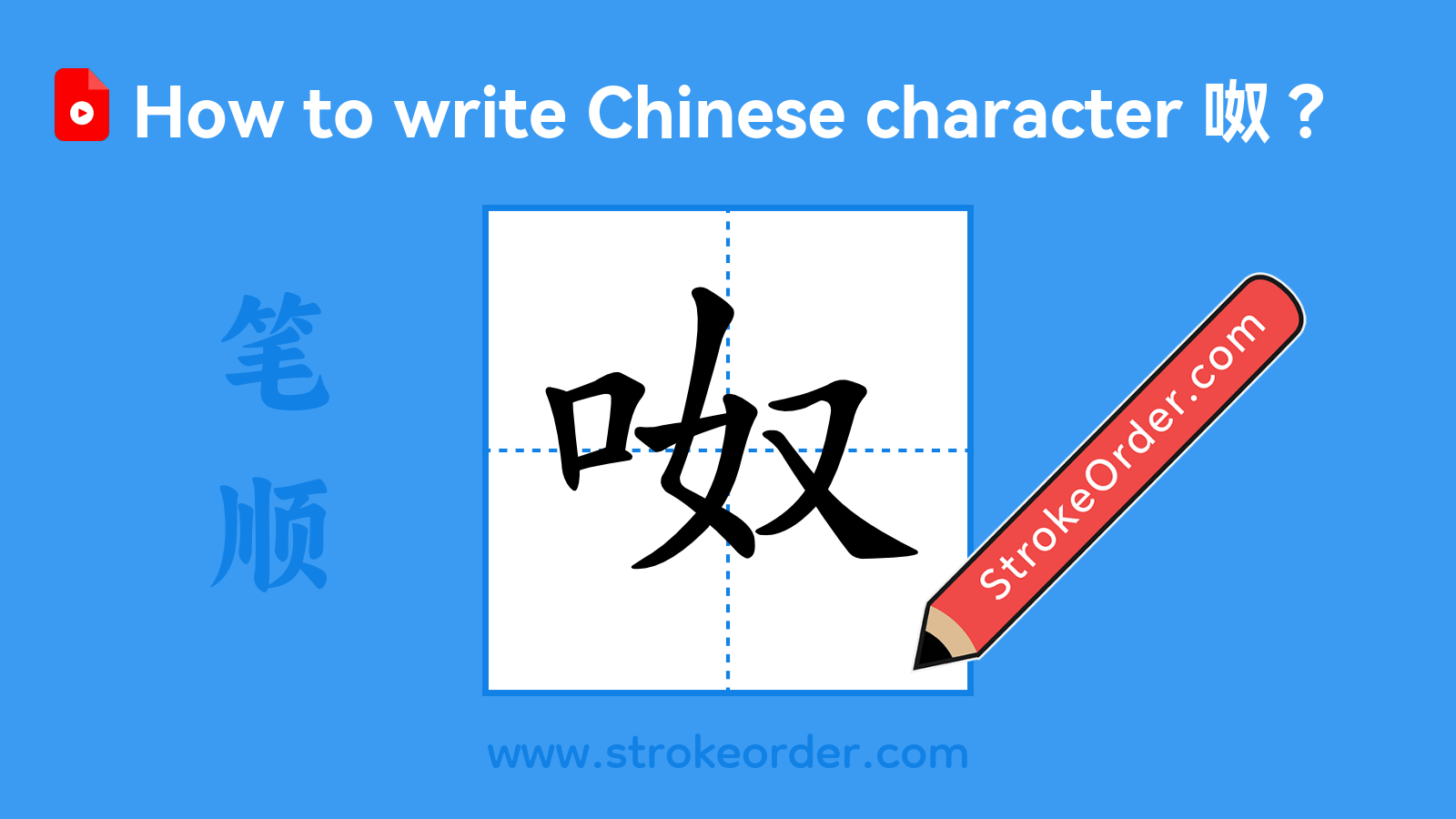Click to play stroke order video for 呶 Stroke order video of "呶"