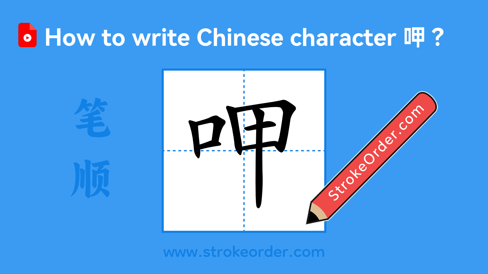 Click to play stroke order video for 呷 Stroke order video of "呷"