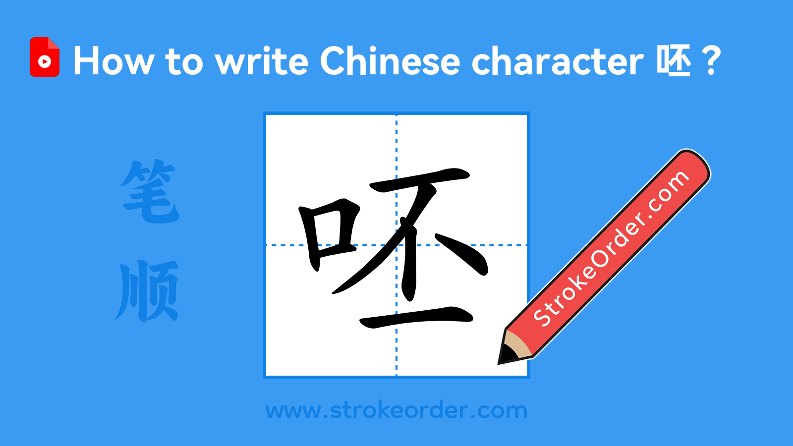 Click to play stroke order video for 呸 Stroke order video of "呸"