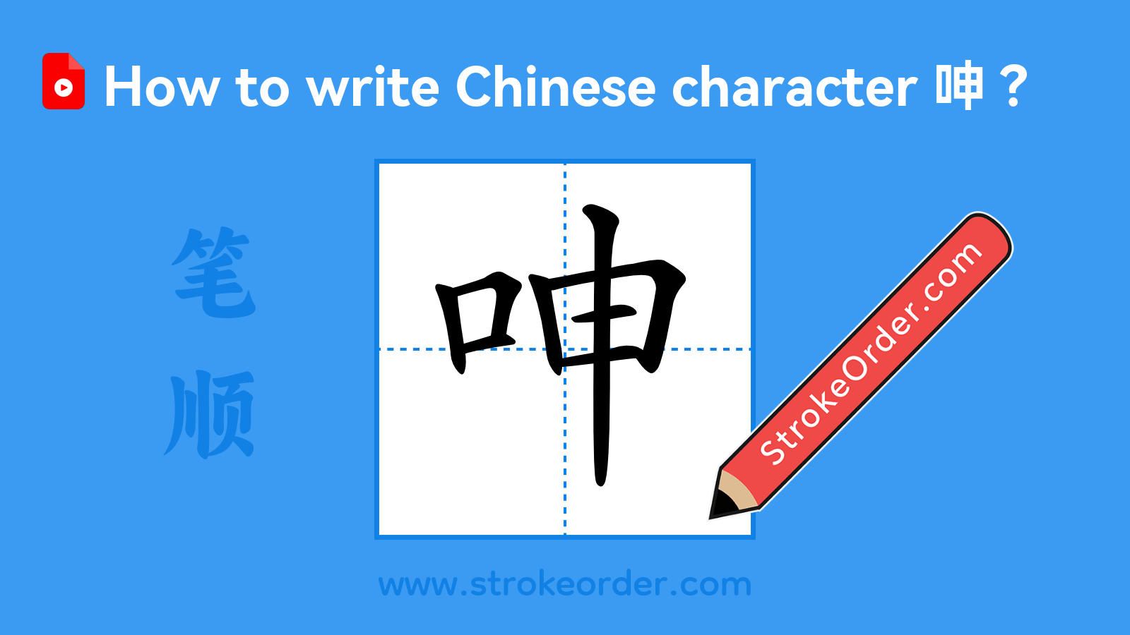 Click to play stroke order video for 呻 Stroke order video of "呻"