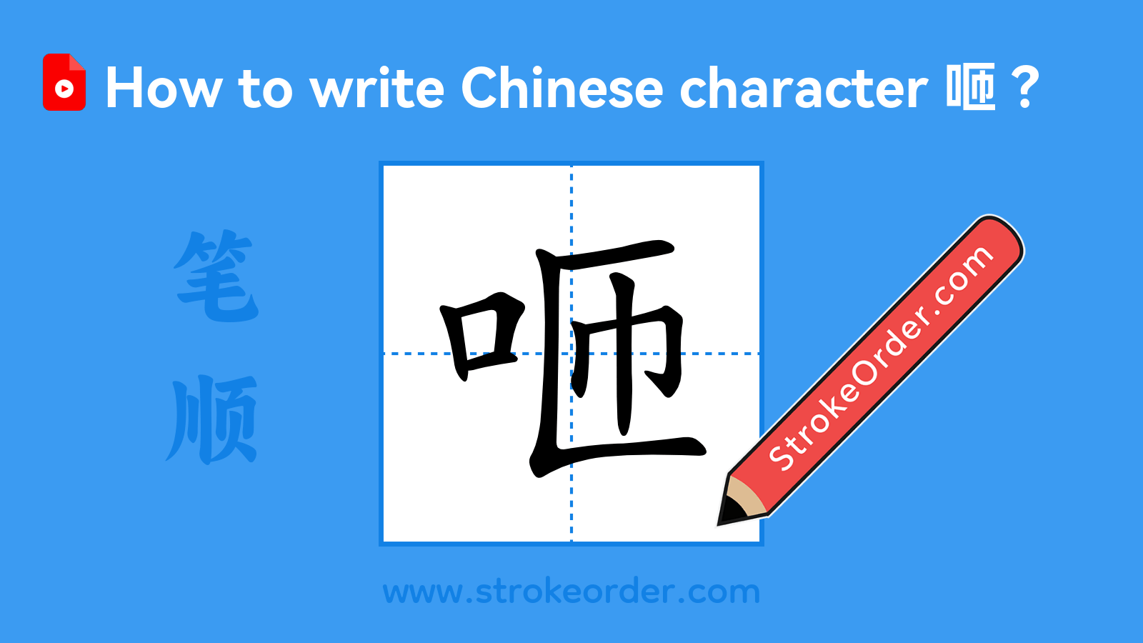 Click to play stroke order video for 咂 Stroke order video of "咂"